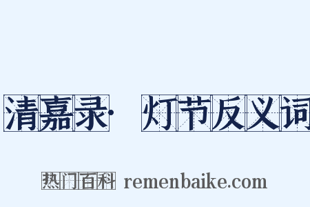 清嘉录·灯节反义词是什么意思的图片